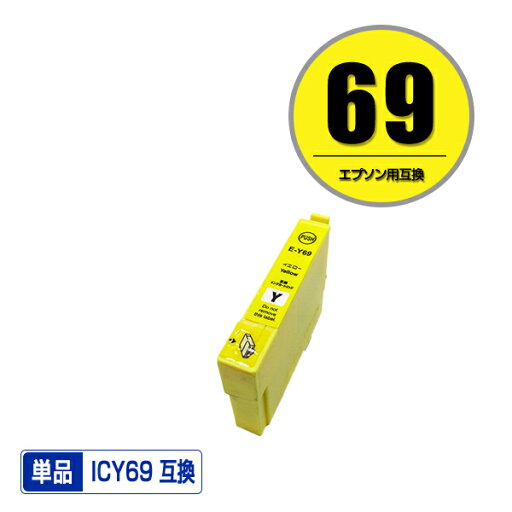 ●期間限定!ICY69 イエロー 単品 エプソン 用 互換 インク (IC69 IC4CL69 PX-S505 IC 69 PX-045A PX-105 PX-405A PX-046A PX-047A PX-435A PX-505F PX-436A PX-437A PX-535F PXS505 PX045A PX105 PX405A PX046A PX047A PX435A PX505F PX436A PX437A PX535F) ●期間限定!ICY69 イエロー 単品 エプソン 用 互換 インク (IC69 IC4CL69 PX-S505 IC 69 PX-045A PX-105 PX-405A PX-046A PX-047A PX-435A PX-505F PX-436A PX-437A PX-535F PXS505 PX045A PX105 PX405A PX046A PX047A PX435A PX505F PX436A PX437A PX535F)