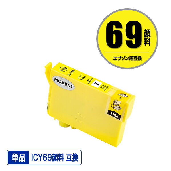 ICY69 イエロー 顔料 単品 エプソン 用 互換 インク (IC69 IC4CL69 PX-S505 IC 69 PX-045A PX-105 PX-405A PX-046A PX-047A PX-435A PX-505F PX-436A PX-437A PX-535F PXS505 PX045A PX105 PX405A PX046A PX047A PX435A PX505F PX436A PX437A PX535F)