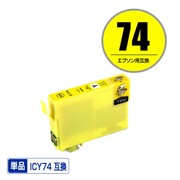 ICY74 イエロー 単品 エプソン 用 互