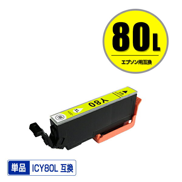 ●期間限定！ICY80L イエロー 増量 単