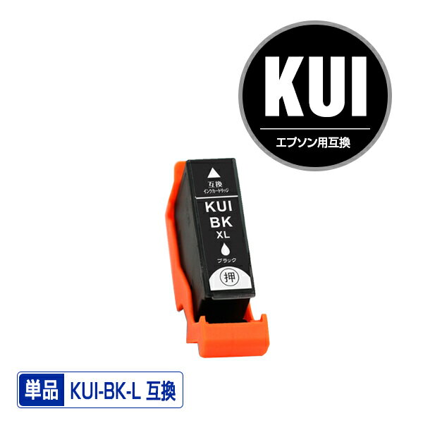 ●期間限定！KUI-BK-L ブラック 増量 単品 エプソン 用 互換 インク (KUI-L KUI KUI-BK KUI-6CL-L KUI-6CL KUI-6CL-M KUIBK EP-880AW EP-880AN EP-879AW EP-880AB EP-879AB EP-880AR EP-879AR EP880AW EP880AN EP879AW EP880AB EP879AB EP880AR EP879AR)