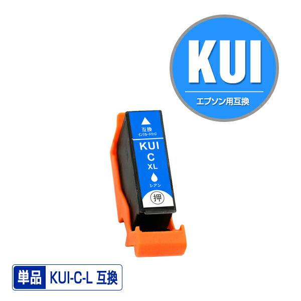 KUI-C-L シアン 増量 単品 エプソン 用