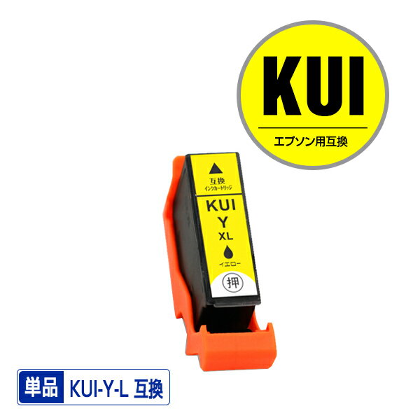 ●期間限定！KUI-Y-L イエロー 増量 単品 エプソン 用 互換 インク (KUI-L KUI KUI-Y KUI-6CL-L KUI-6CL KUI-6CL-M KUIY EP-880AW EP-880AN EP-879AW EP-880AB EP-879AB EP-880AR EP-879AR EP880AW EP880AN EP879AW EP880AB EP879AB EP880AR EP879AR) 1