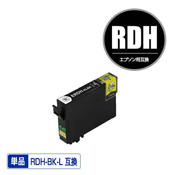 RDH-BK-L ブラック 増量 単品 エプソン