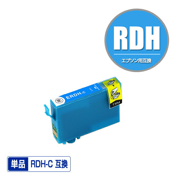 RDH-C シアン 単品 エプソン 用 互換 インク (RDH RDH-4CL RDH4CL RDHC PX-049A PX-048A PX049A PX048A)