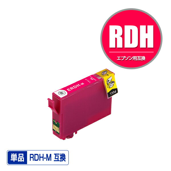 RDH-M マゼンタ 単品 エプソン 用 互