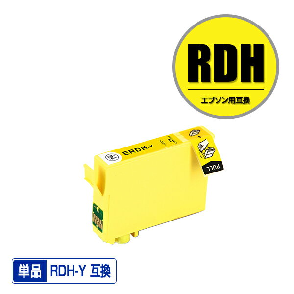 RDH-Y イエロー 単品 エプソン 用 互