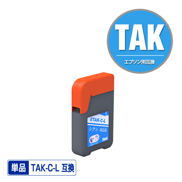 TAK-C-L(シアン) 増量 単品 エプソン用