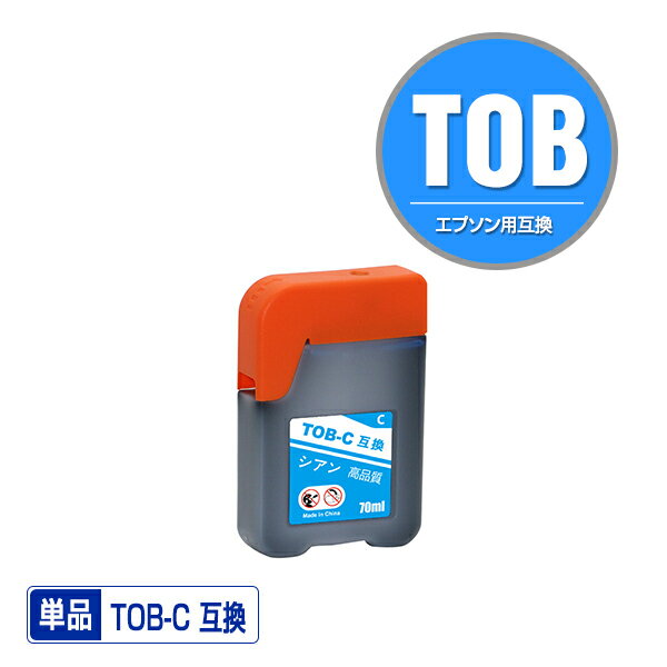 TOB-C シアン 単品 エプソン 用トビバ