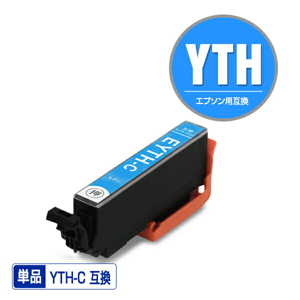 YTH-C シアン 単品 エプソン用 ヨット