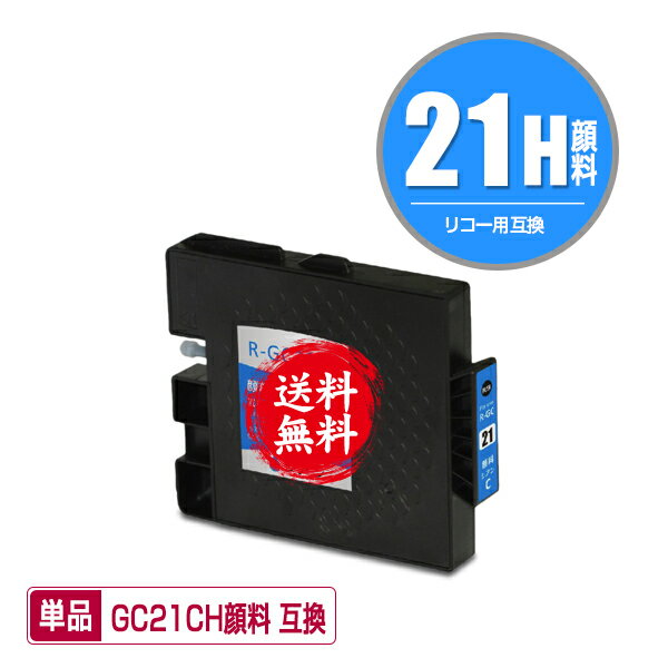 メール便送料無料！1年安心保証！リコープリンター用互換インクカートリッジ GXカートリッジ（シアン・Lサイズ）GC21CH顔料 単品【ICチップ付（残量表示機能付）】（関連商品 GC21 GC21K GC21C GC21M GC21Y GC21H GC21KH GC21CH GC21MH GC21YH）