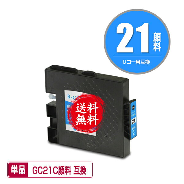 メール便送料無料！1年安心保証！リコープリンター用互換インクカートリッジ GXカートリッジ（シアン・Mサイズ）GC21C顔料 単品【ICチップ付（残量表示機能付）】（関連商品 GC21 GC21K GC21C GC21Y GC21M GC21V GC21KV GC21CV GC21MV GC21YV GC21H）