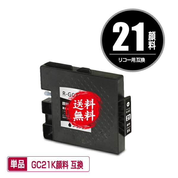 メール便送料無料！1年安心保証！リコープリンター用互換インクカートリッジ GXカートリッジ（ブラック・Mサイズ）GC21K顔料 単品【ICチップ付（残量表示機能付）】（関連商品 GC21 GC21K GC21C GC21Y GC21M GC21V GC21KV GC21CV GC21MV GC21YV GC21H）