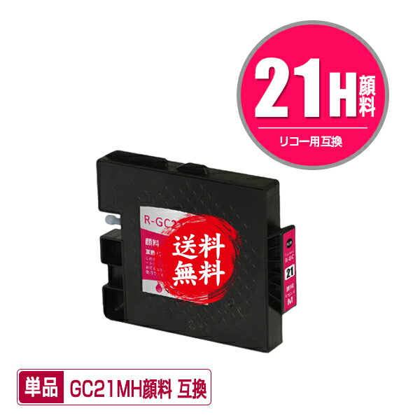 メール便送料無料！1年安心保証！リコープリンター用互換インクカートリッジ GXカートリッジ（マゼンタ・Lサイズ）GC21MH顔料 単品【ICチップ付（残量表示機能付）】（関連商品 GC21 GC21K GC21C GC21M GC21Y GC21H GC21KH GC21CH GC21MH GC21YH）