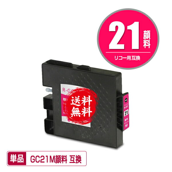 メール便送料無料！1年安心保証！リコープリンター用互換インクカートリッジ GXカートリッジ（マゼンタ・Mサイズ）GC21M顔料 単品【ICチップ付（残量表示機能付）】（関連商品 GC21 GC21K GC21C GC21Y GC21M GC21V GC21KV GC21CV GC21MV GC21YV GC21H）