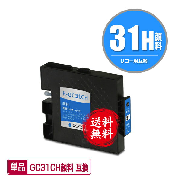 GC31CH シアン Lサイズ 顔料 単品 メー