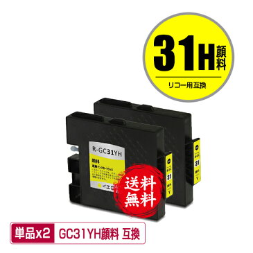 GC31YH イエロー Lサイズ 顔料 お得な2個セット メール便 送料無料 リコー 用 互換 インク あす楽 対応 (GC31 GC31H GC31Y SG 5100 IPSIO GX e5500 GC 31 IPSIO GX e7700 IPSIO GXe5500 IPSIO GXe7700)