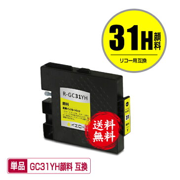 GC31YH イエロー Lサイズ 顔料 単品 メール便 送料無料 リコー 用 互換 インク あす楽 対応 (GC31 GC31H GC31Y SG 5100 IPSIO GX e5500 GC 31 IPSIO GX e7700 IPSIO GXe5500 IPSIO GXe7700)