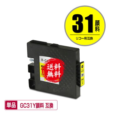 メール便送料無料！1年安心保証！リコープリンター用互換インクカートリッジ GXカートリッジ（イエロー・Mサイズ）GC31Y顔料 単品【ICチップ付（残量表示機能付）】（関連商品 GC31 GC31K GC31C GC31M GC31Y GC31H GC31KH GC31CH GC31MH GC31YH）