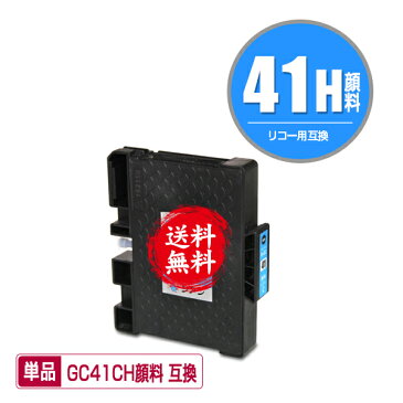 メール便送料無料！1年安心保証！リコープリンター用互換インクカートリッジ SGカートリッジ（シアン・Lサイズ）GC41CH顔料 単品【ICチップ付（残量表示機能付）】（関連商品 GC41 GC41K GC41C GC41M GC41Y GC41H GC41KH GC41CH GC41MH GC41YH）