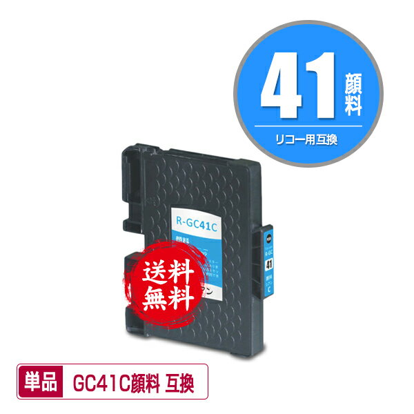 GC41C シアン 顔料 単品 メール便 送料無料 リコー 用 互換 インク (GC41 GC41H GC41CH IPSiO SG 2010L IPSiO SG 2100 GC 41 IPSiO SG 2200 SG 3100 SG 3100SF SG 3120BSF SG 3120SF SG 3200 SG 7100 SG 3100KE SG 7200)