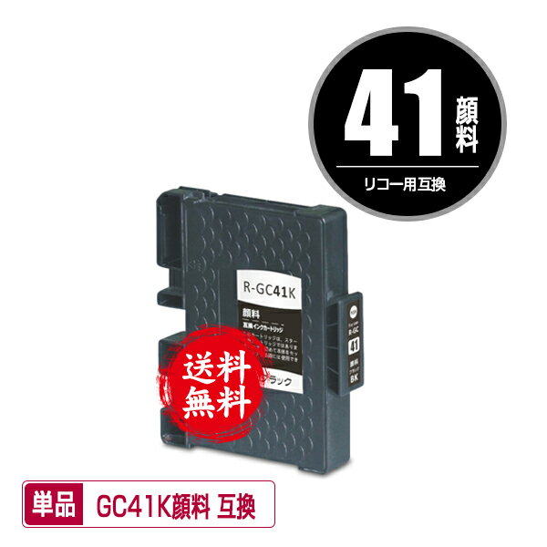 GC41K ブラック 顔料 単品 メール便 