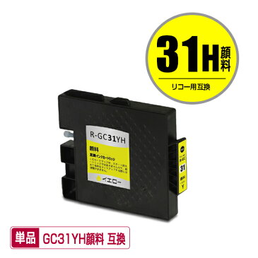 GC31YH イエロー Lサイズ 顔料 単品 リコー 用 互換 インク (GC31 GC31H GC31Y SG 5100 IPSIO GX e5500 GC 31 IPSIO GX e7700 IPSIO GXe5500 IPSIO GXe7700)