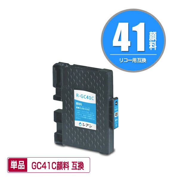 GC41C シアン 顔料 単品 リコー 用 互換 インク (GC41 GC41H GC41CH IPSiO SG 2010L IPSiO SG 2100 GC 41 IPSiO SG 2200 SG 3100 SG 3100SF SG 3120BSF SG 3120SF SG 3200 SG 7100 SG 3100KE SG 7200)