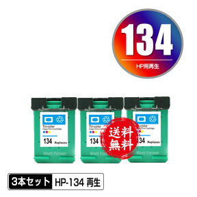 宅配便送料無料！1年安心保証！HP用リサイクルインク HP134(C9363HJ) お得な3個セット【メール便不可】（関連商品 HP129(C9364HJ) HP130(C8767HJ) HP131(C8765HJ) Photosmart 8753 Photosmart 2575 Photosmart 2610 Photosmart 2710 Photosmart D5160 PSC 1610）