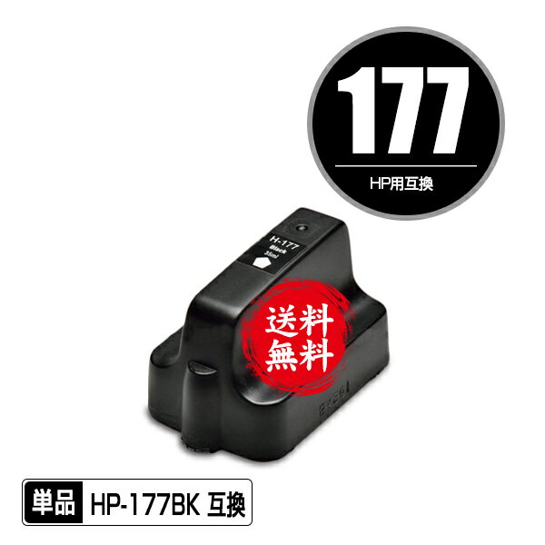 ★送料無料1年安心保証！HP用互換インク HP177ブラック 単品（残量表示機能付）【メール便不可】（関連..