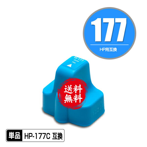 ★送料無料1年安心保証！HP用互換インク HP177シアン 単品（残量表示機能付）（関連商品 HP177ブラック(C8721HJ) HP177シアン(C8771HJ) HP177マゼンダ(C8772HJ) HP177イエロー(C8773HJ) HP177ライトシアン(C8774HJ) HP177ライトマゼンダ(C8775HJ)）