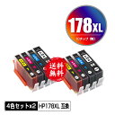 メール便送料無料！1年安心保証！HP用互換インク HP178XL黒 HP178XLシアン HP178XLマゼンタ HP178XLイエロー お得な4色セット×2【ICチップ要移設】(関連商品 HP178XLBK HP178XLC HP178XLM HP178XLY HP178黒 HP178シアン HP178マゼンタ HP178イエロー)