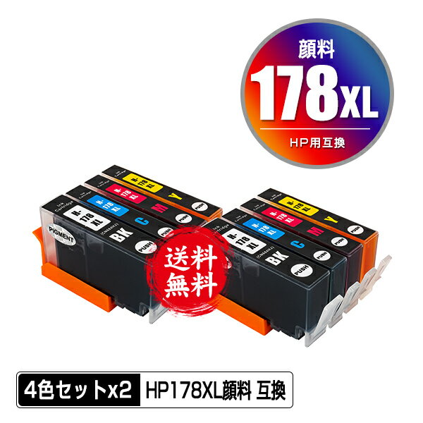HP178XL 顔料 増量 お得な4色セット×2 