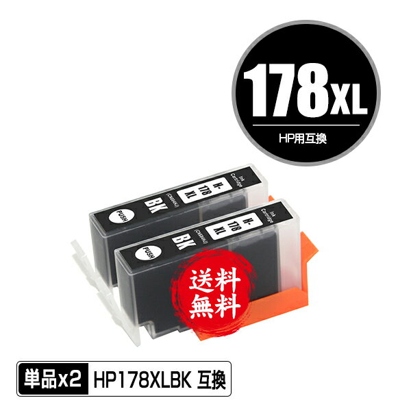 HP178XL(CN684HJ) 黒 増量 お得な2個セッ