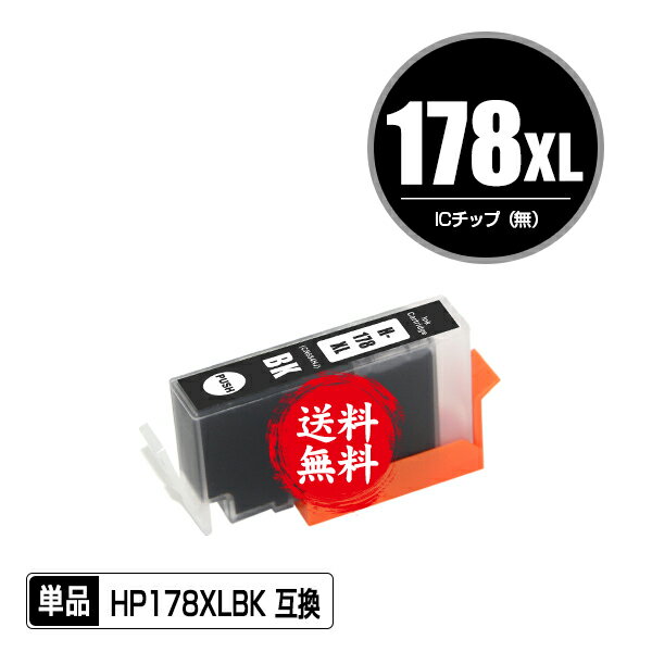 メール便送料無料！1年安心保証！HP用互換インク HP178XL黒(CN684HJ) 単品【ICチップ要移設】（関連商品 HP178XLフォトブラック HP178XLシアン HP178XLマゼンタ HP178XLイエロー HP178黒 HP178フォトブラック HP178シアン HP178マゼンタ HP178イエロー）