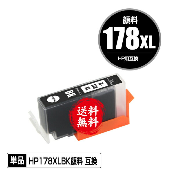 HP178XL(CN684HJ) 黒 顔料 増量 単品 メー