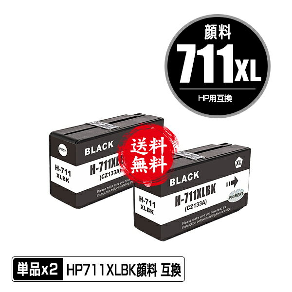 HP711XLBK(CZ133A) ブラック 顔料 お得な2個セット メール便 送料無料 ヒューレット パッカード 用 互換 インク (HP711 HP711XL HP711BK DesignJet T125 HP 711 DesignJet T130 DesignJet T120 DesignJet T520 DesignJet T530)
