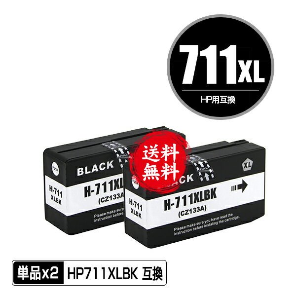 HP711XLBK(CZ133A) ブラック お得な2個セ