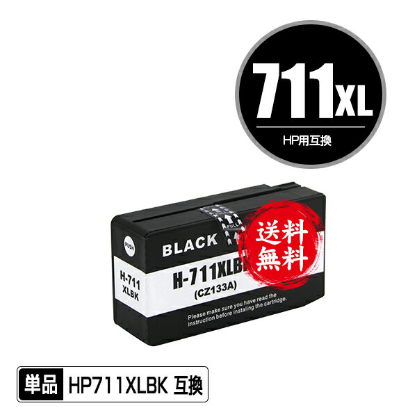 HP711XLBK(CZ133A) ブラック 単品 メール