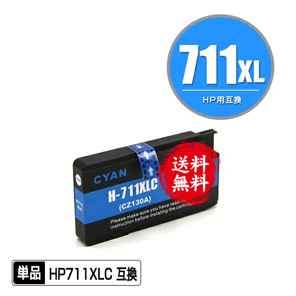 HP711XLC(CZ130A) シアン 単品 メール便 