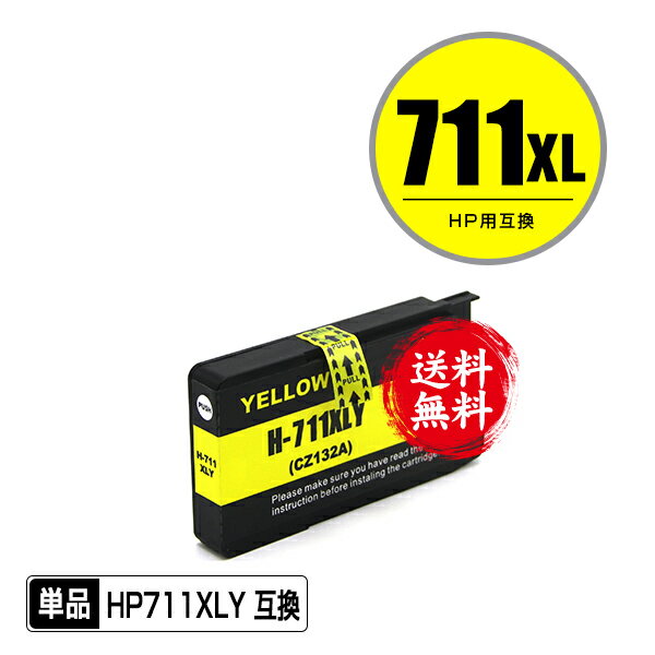 HP711XLY(CZ132A) イエロー 単品 メール