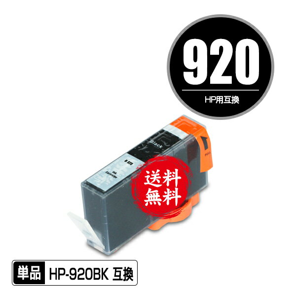 ★送料無料1年安心保証！HP用互換インクカートリッジ HP920黒(CD971AA) 単品【ICチップ付（残量表示機能付）】（関連商品 HP920 HP920XL HP920黒(CD971AA) HP920XLシアン(CD972AA) HP920XLマゼンタ(CD973AA) HP920XLイエロー(CD974AA)）