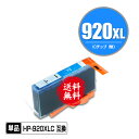 メール便送料無料！1年安心保証！HP用互換インクカートリッジ HP920XLシアン(CD972AA) 単品【ICチップ要移設】（関連商品 HP920 HP920XL HP920黒(CD971AA) HP920XLシアン(CD972AA) HP920XLマゼンタ(CD973AA) HP920XLイエロー(CD974AA)）