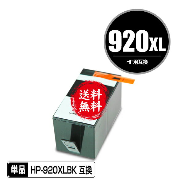 楽天彩天地宅配便送料無料！1年安心保証！HP用互換インクカートリッジ HP920XL黒（CD975AA） 単品【ICチップ付（残量表示機能付）】【メール便不可】（関連商品 HP920 HP920XL HP920黒（CD971AA） HP920XLシアン（CD972AA） HP920XLマゼンタ（CD973AA） HP920XLイエロー（CD974AA））