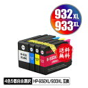 ●期間限定!HP932XL HP933XL 増量 4色5個自由選択 メール便 送料無料 ヒューレット・パッカード用 互換 インク (HP932 HP933 HP...