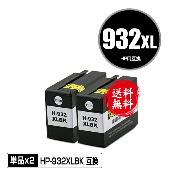 HP932XL黒(CN053AA) 増量 お得な2個セッ