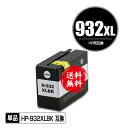 HP932XL黒(CN053AA) 増量 単品 メール便 