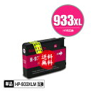 HP933XLマゼンタ(CN055AA) 増量 単品 メール便 送料無料 ヒューレット・パッカード用 互換 インク (HP932 HP933 HP932XL H...