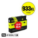HP933XLイエロー(CN056AA) 増量 単品 メール便 送料無料 ヒューレット・パッカード用 互換 インク (HP932 HP933 HP932XL H...