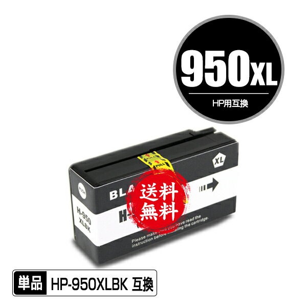 HP950XL黒(CN045AA) 増量 単品 メール便 